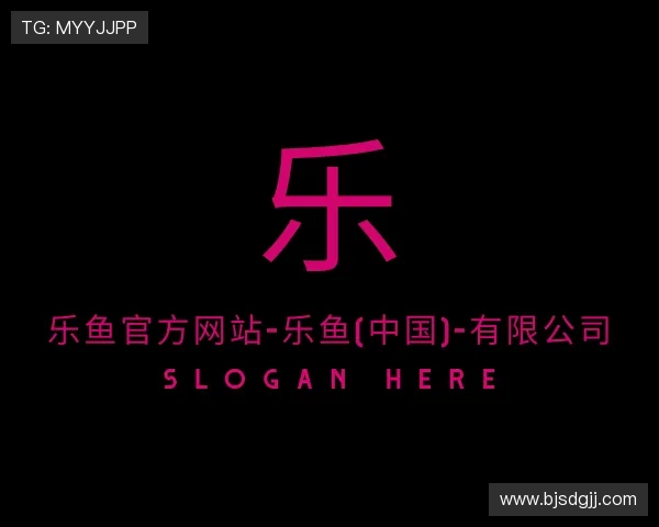 解读乐鱼官方