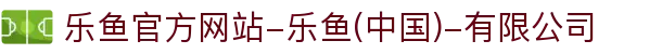 首页-乐鱼官方网站-乐鱼(中国)-有限公司